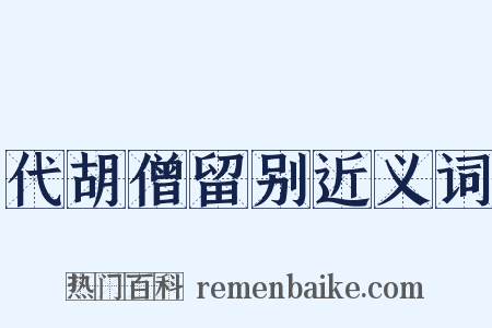 代胡僧留别近义词是什么意思的图片